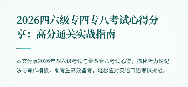 2026四六级专四专八考试心得分享：高分通关实战指南