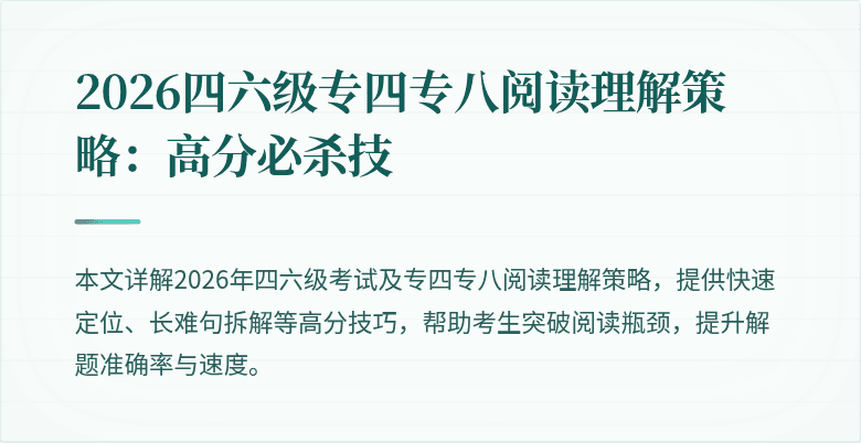 2026四六级专四专八阅读理解策略:高分必杀技