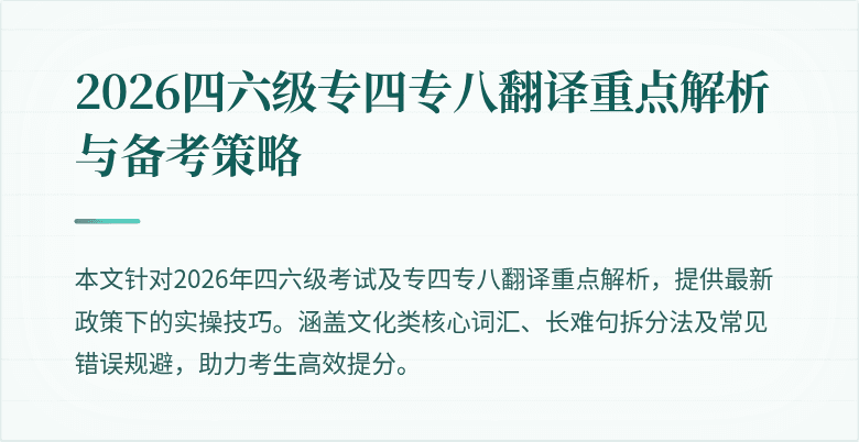 2026四六级专四专八翻译重点解析与备考策略