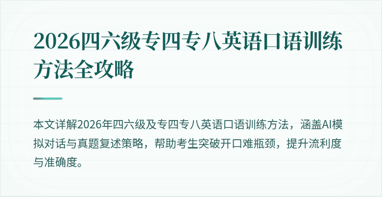 2026四六级专四专八英语口语训练方法全攻略