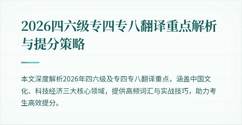 2026四六级专四专八翻译重点解析与提分策略