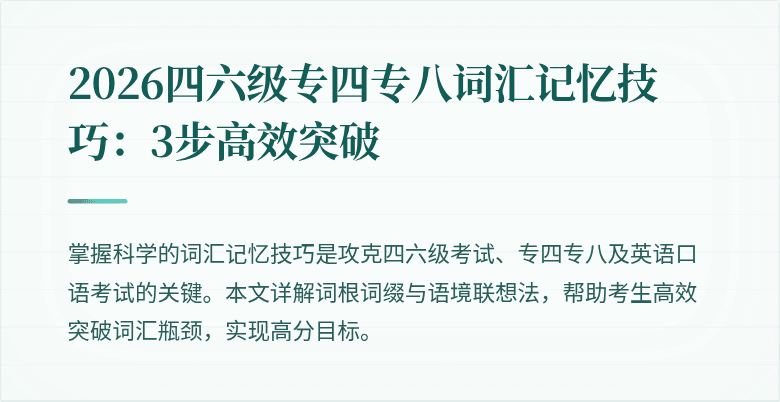 2026四六级专四专八词汇记忆技巧：3步高效突破