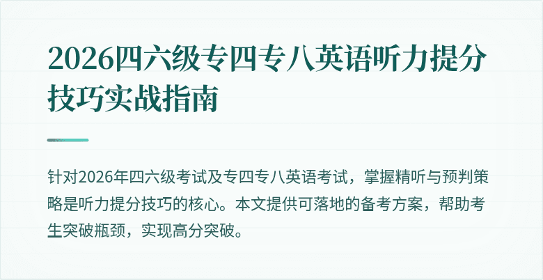 2026四六级专四专八英语听力提分技巧实战指南