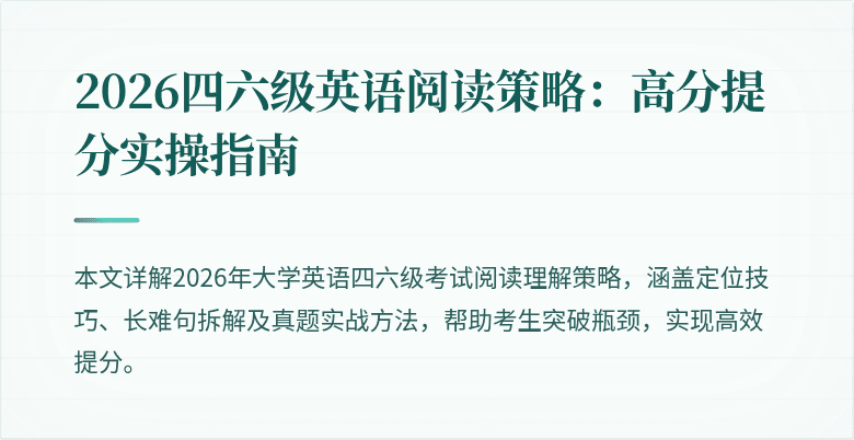 2026四六级英语阅读策略:高分提分实操指南