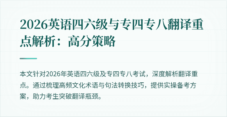 2026英语四六级与专四专八翻译重点解析：高分策略