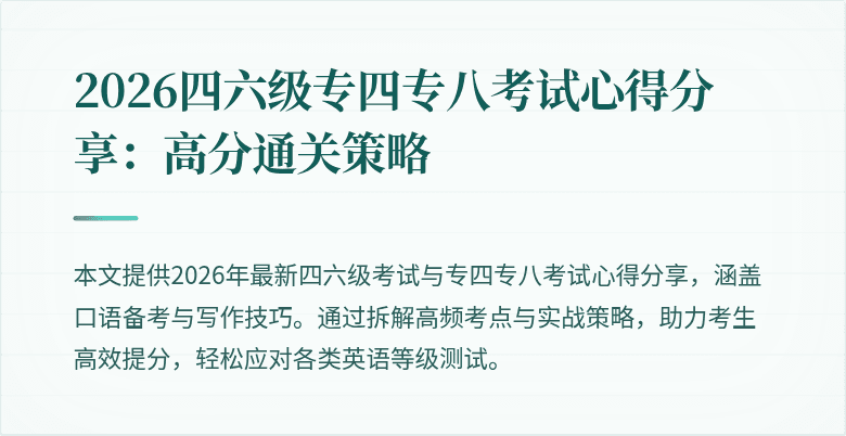 2026四六级专四专八考试心得分享:高分通关策略