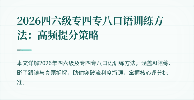 2026四六级专四专八口语训练方法:高频提分策略