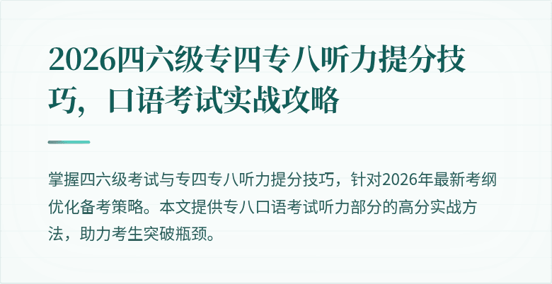 2026四六级专四专八听力提分技巧,口语考试实战攻略
