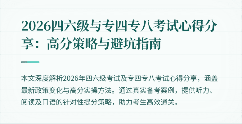 2026四六级与专四专八考试心得分享：高分策略与避坑指南