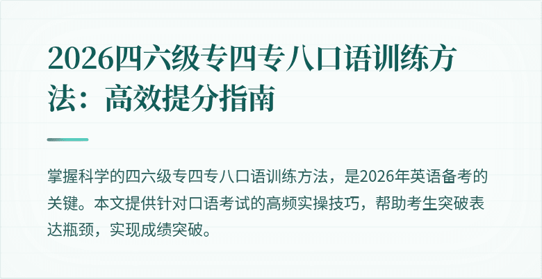 2026四六级专四专八口语训练方法:高效提分指南