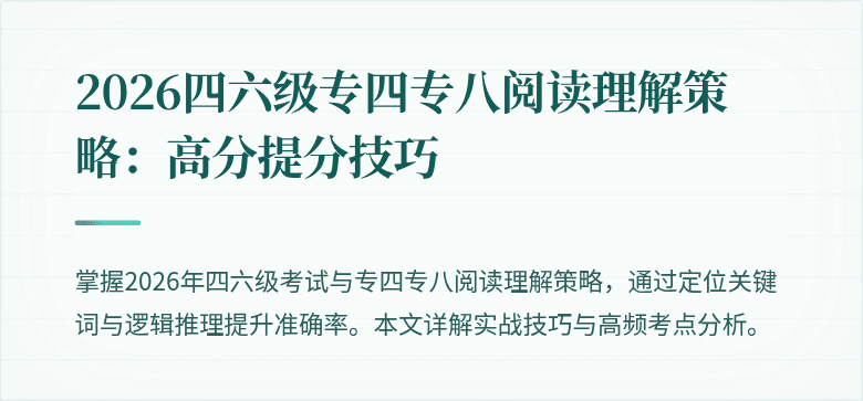 2026四六级专四专八阅读理解策略:高分提分技巧
