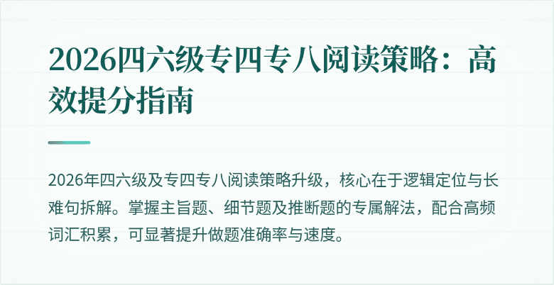 2026四六级专四专八阅读策略:高效提分指南
