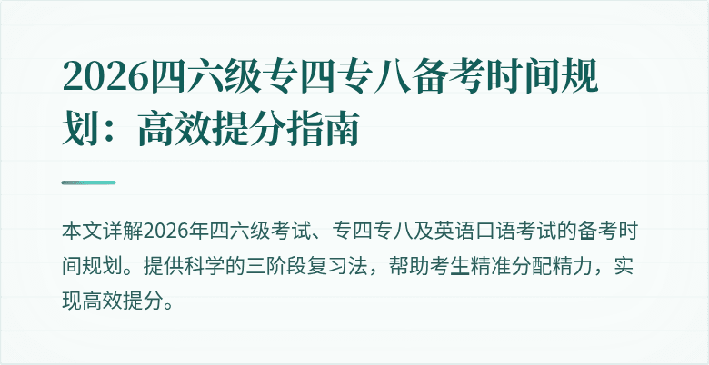 2026四六级专四专八备考时间规划：高效提分指南