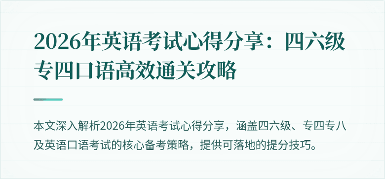 2026年英语考试心得分享:四六级专四口语高效通关攻略