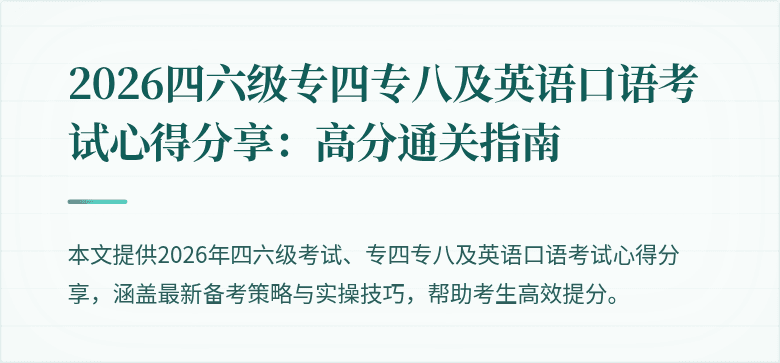 2026四六级专四专八及英语口语考试心得分享:高分通关指南