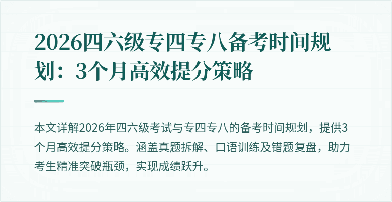 2026四六级专四专八备考时间规划:3个月高效提分策略