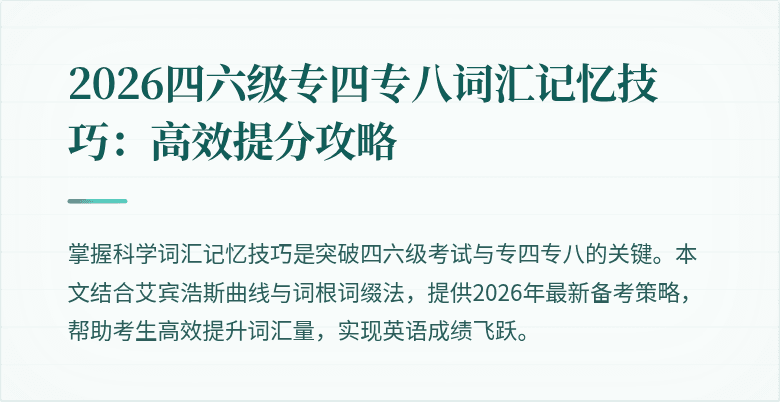 2026四六级专四专八词汇记忆技巧:高效提分攻略