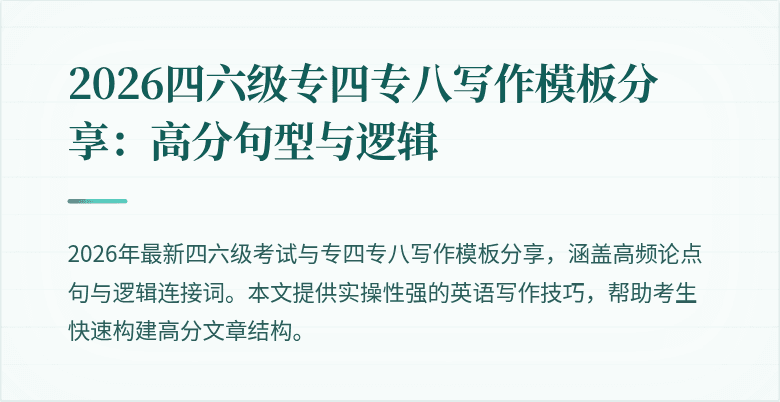 2026四六级专四专八写作模板分享:高分句型与逻辑