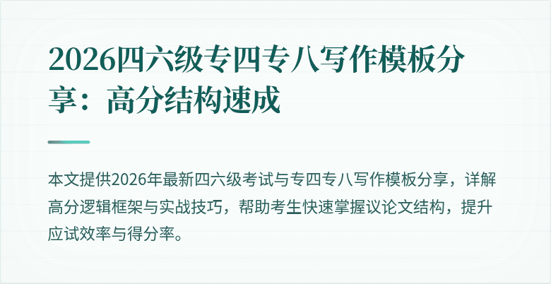 2026四六级专四专八写作模板分享:高分结构速成