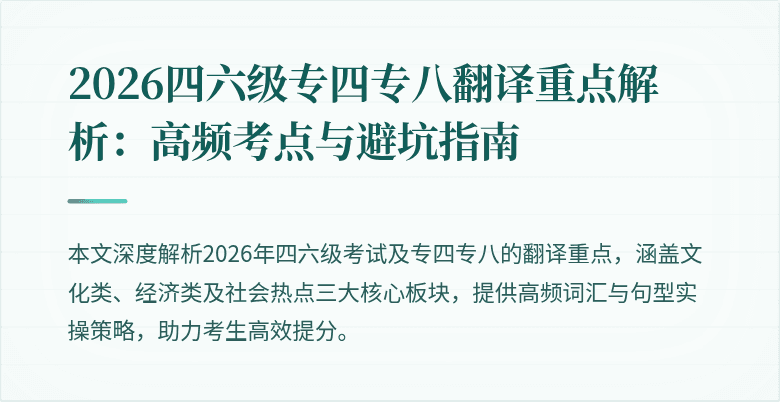 2026四六级专四专八翻译重点解析：高频考点与避坑指南