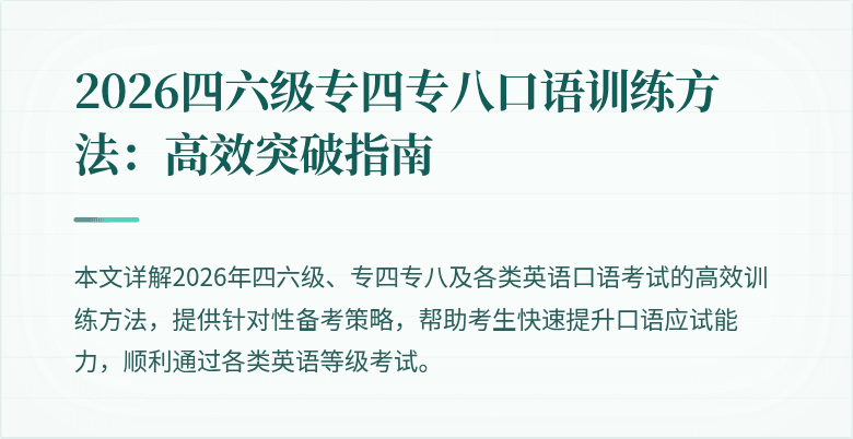 2026四六级专四专八口语训练方法:高效突破指南