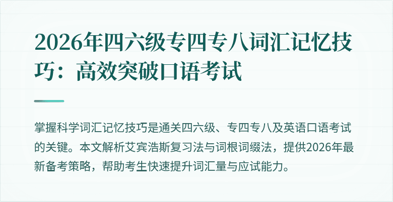 2026年四六级专四专八词汇记忆技巧:高效突破口语考试