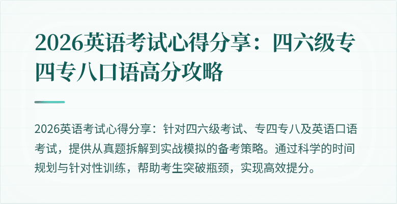 2026英语考试心得分享：四六级专四专八口语高分攻略