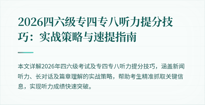 2026四六级专四专八听力提分技巧:实战策略与速提指南