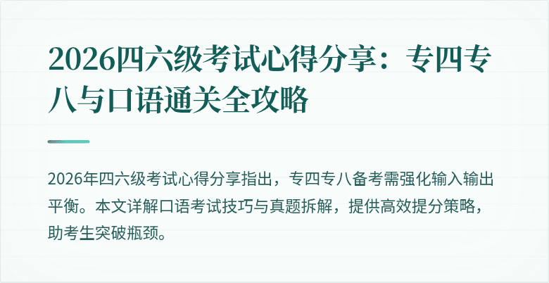 2026四六级考试心得分享:专四专八与口语通关全攻略