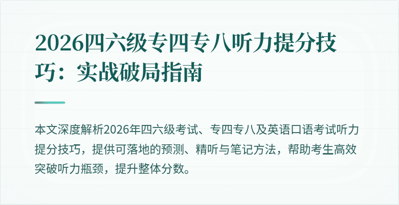 2026四六级专四专八听力提分技巧:实战破局指南