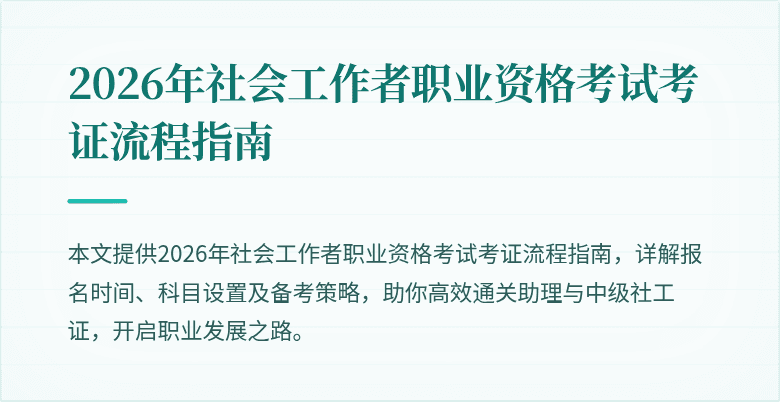 2026年社会工作者职业资格考试考证流程指南