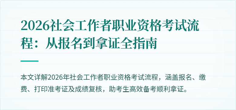 2026社会工作者职业资格考试流程:从报名到拿证全指南