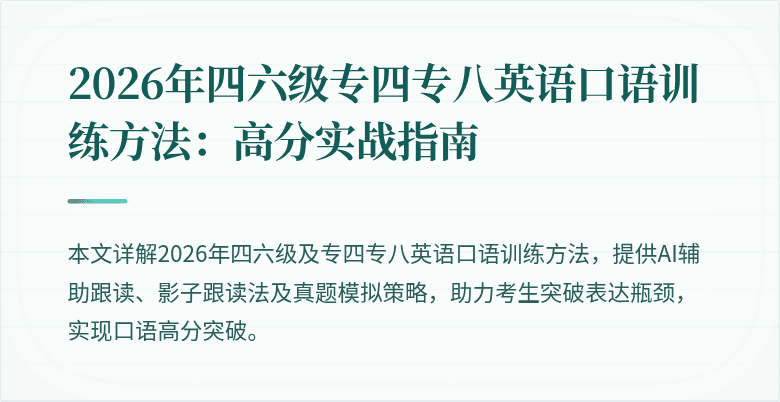 2026年四六级专四专八英语口语训练方法:高分实战指南