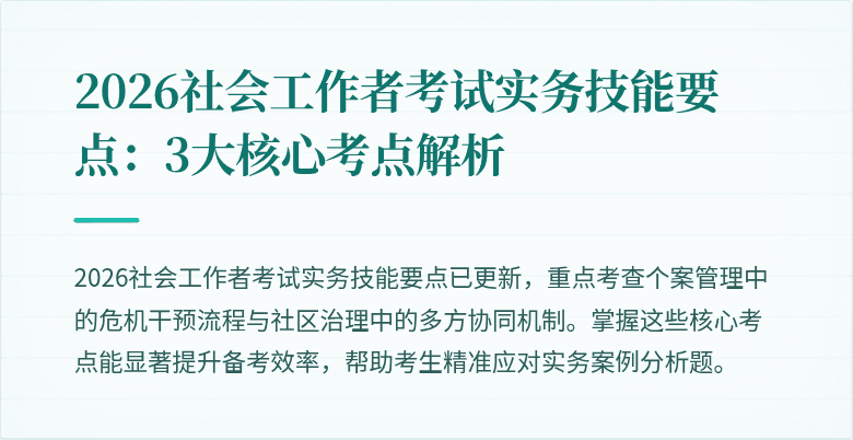 2026社会工作者考试实务技能要点：3大核心考点解析
