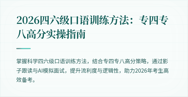 2026四六级口语训练方法：专四专八高分实操指南