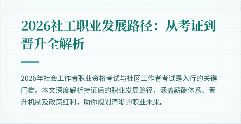 2026社工职业发展路径：从考证到晋升全解析