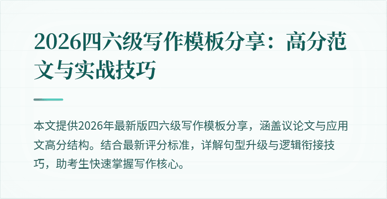 2026四六级写作模板分享：高分范文与实战技巧