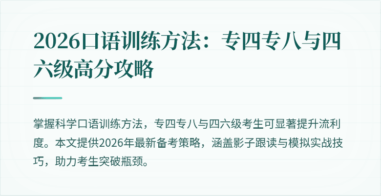 2026口语训练方法:专四专八与四六级高分攻略