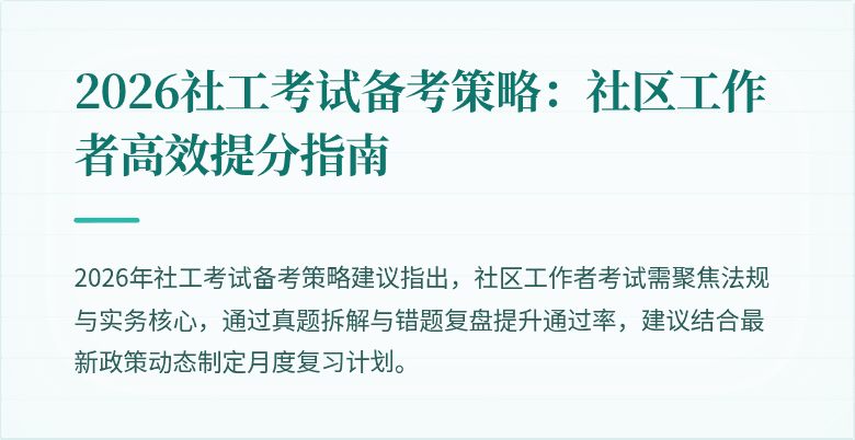 2026社工考试备考策略:社区工作者高效提分指南