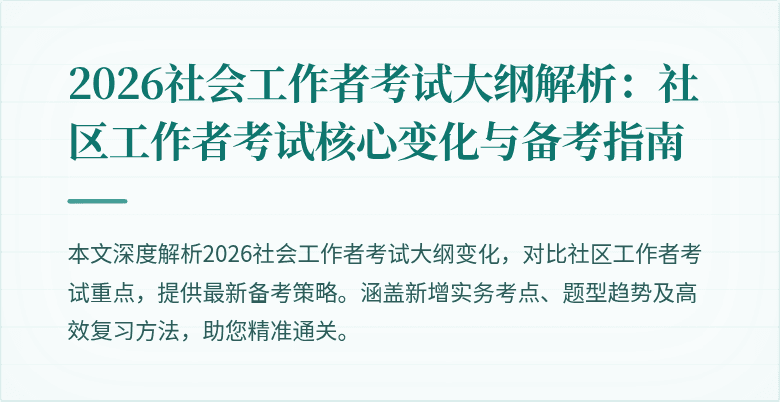 2026社会工作者考试大纲解析：社区工作者考试核心变化与备考指南