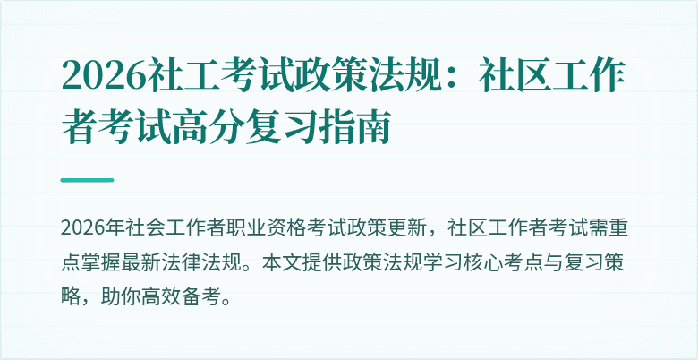 2026社工考试政策法规：社区工作者考试高分复习指南