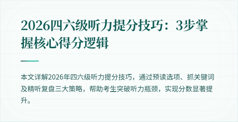 2026四六级听力提分技巧:3步掌握核心得分逻辑