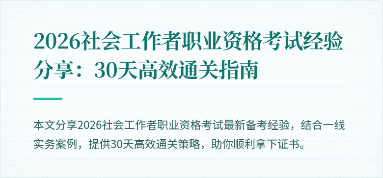 2026社会工作者职业资格考试经验分享:30天高效通关指南