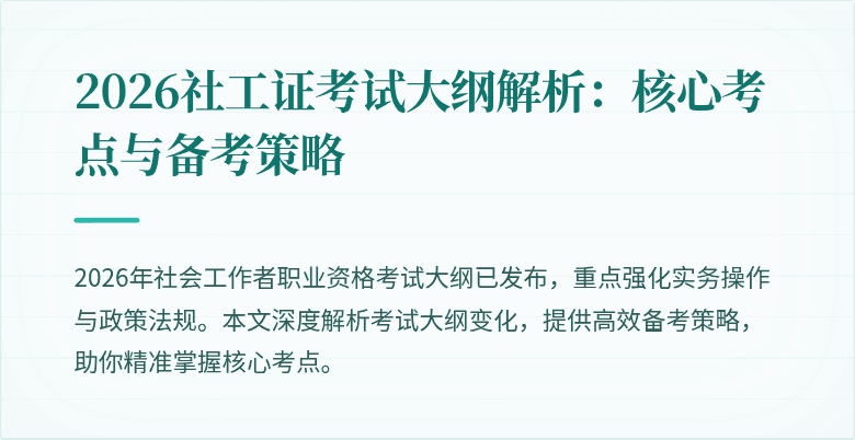 2026社工证考试大纲解析:核心考点与备考策略