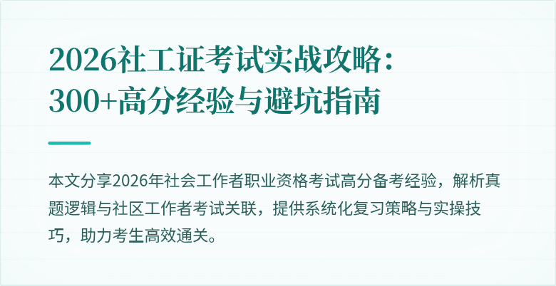 2026社工证考试实战攻略:300+高分经验与避坑指南