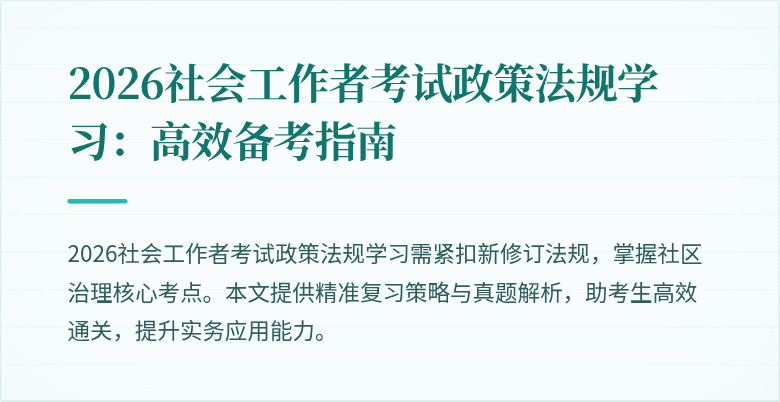 2026社会工作者考试政策法规学习:高效备考指南