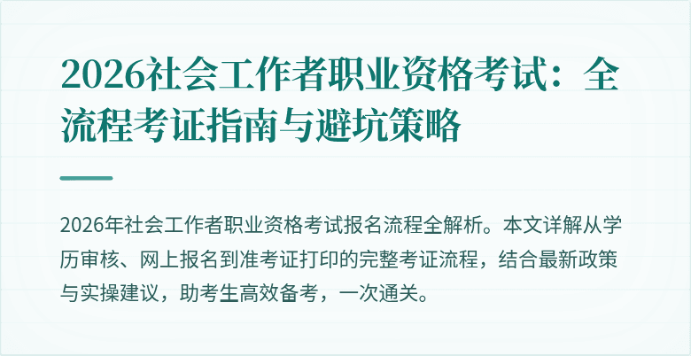 2026社会工作者职业资格考试:全流程考证指南与避坑策略
