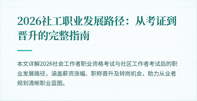 2026社工职业发展路径:从考证到晋升的完整指南