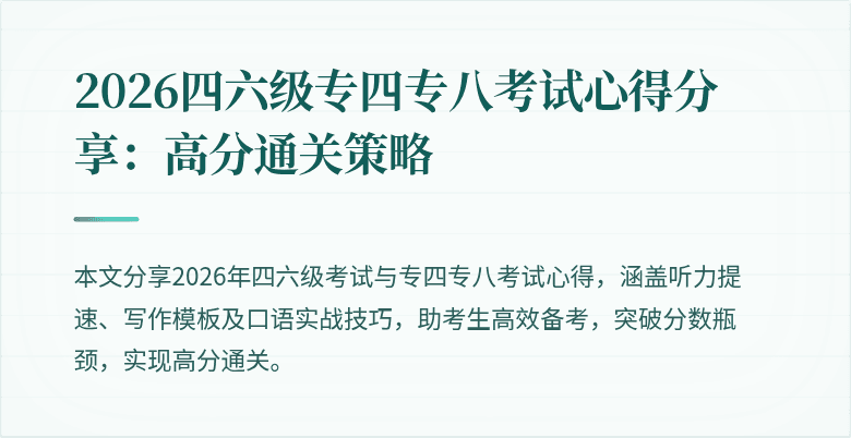 2026四六级专四专八考试心得分享:高分通关策略