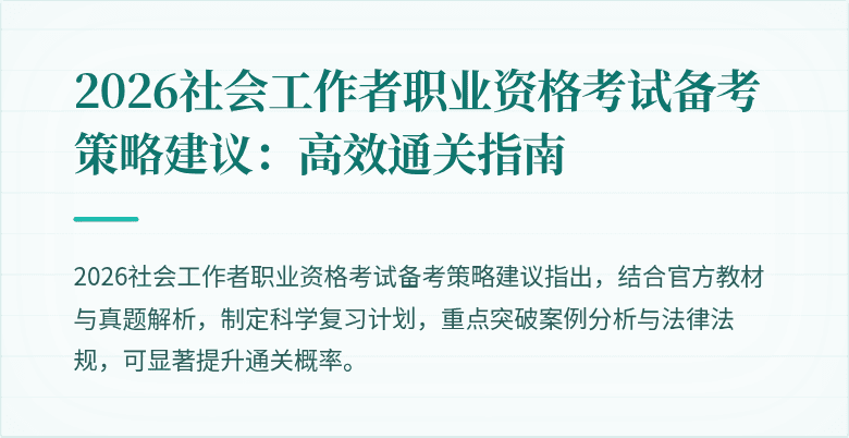 2026社会工作者职业资格考试备考策略建议:高效通关指南